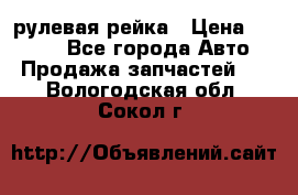 KIA RIO 3 рулевая рейка › Цена ­ 4 000 - Все города Авто » Продажа запчастей   . Вологодская обл.,Сокол г.